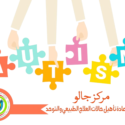 مركز جالو لتأهيل وإعادة تأهيل حالات العلاج الطبيعي والتوحد